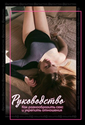 Руководство _ Как разнообразить секс и укрепить от_0.jpg